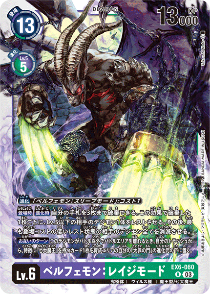 【EX-06】インファナル・アセンション【EX6-060】《ベルフェモン：レイジモード》R