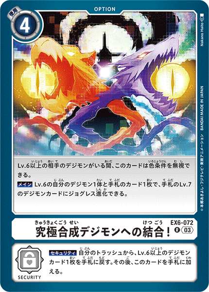 【EX-06】インファナル・アセンション【EX6-072】《究極合成デジモンへの結合！》R