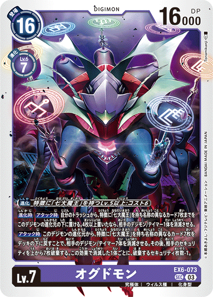 《オグドモン》SEC