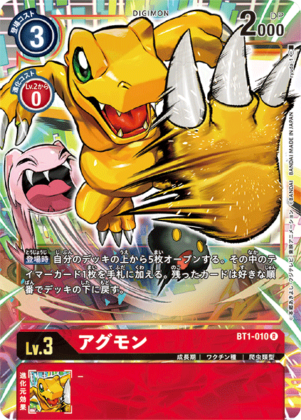 【BT-01】NEW EVOLUTION【BT1-010】《アグモン》R ★