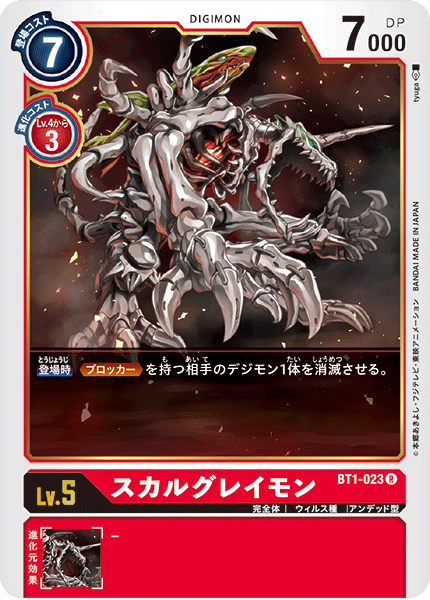 【BT-01】NEW EVOLUTION【BT1-023】《スカルグレイモン》R