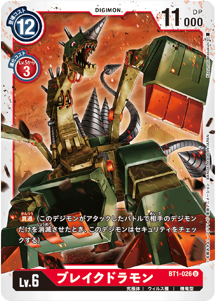 【BT-01】NEW EVOLUTION【BT1-026】《ブレイクドラモン》U
