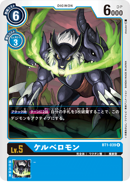 【BT-01】NEW EVOLUTION【BT1-039】《ケルベロモン》R