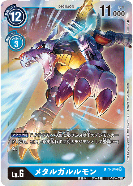 【BT-01】NEW EVOLUTION【BT1-044】《メタルガルルモン》SR