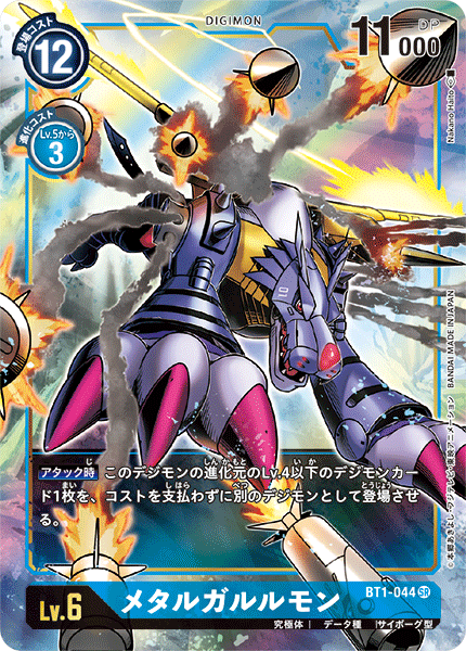 【BT-01】NEW EVOLUTION【BT1-044】《メタルガルルモン》SR ★