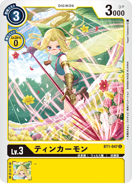【BT-01】NEW EVOLUTION【BT1-047】《ティンカーモン》U