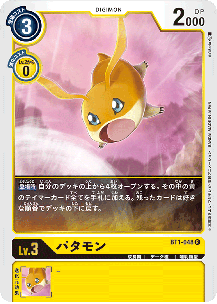 【BT-01】NEW EVOLUTION【BT1-048】《パタモン》R