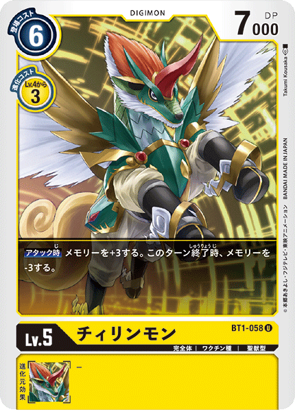 【BT-01】NEW EVOLUTION【BT1-058】《チィリンモン》U