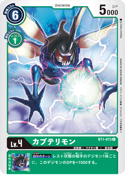 【BT-01】NEW EVOLUTION【BT1-073】《カブテリモン》C