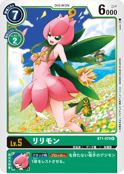 【BT-01】NEW EVOLUTION【BT1-079】《リリモン》R