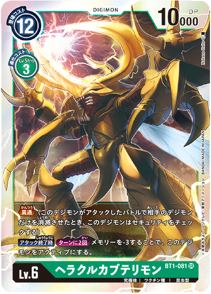 【BT-01】NEW EVOLUTION【BT1-081】《ヘラクルカブテリモン》SR