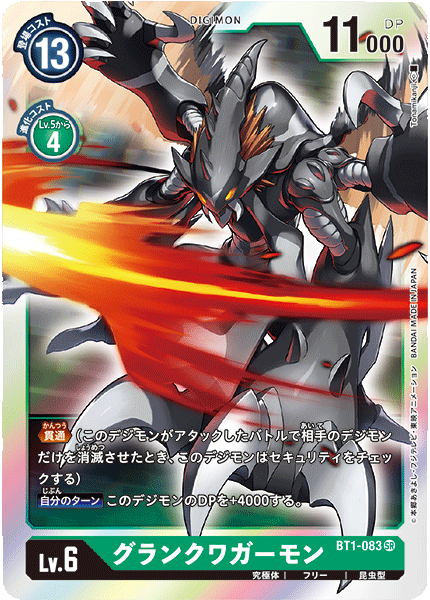 【BT-01】NEW EVOLUTION【BT1-083】《グランクワガーモン》SR