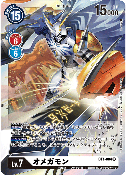 【BT-01】NEW EVOLUTION【BT1-084】《オメガモン》SR