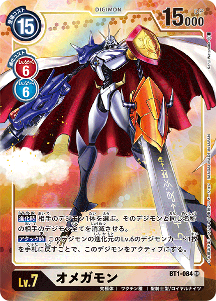 【BT-01】NEW EVOLUTION【BT1-084】《オメガモン》SR ★