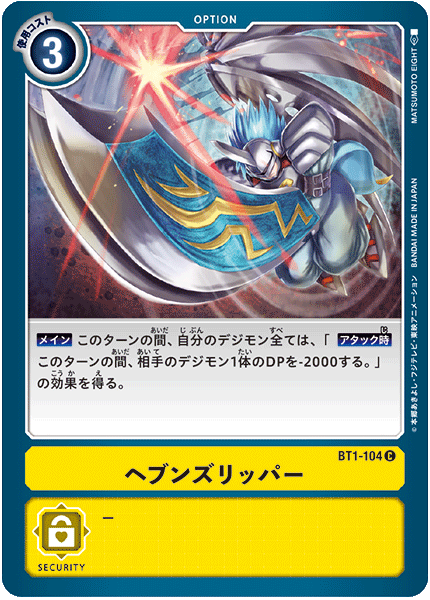 【BT-01】NEW EVOLUTION【BT1-104】《ヘブンズリッパー》C