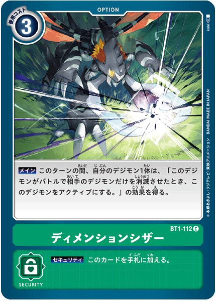 【BT-01】NEW EVOLUTION【BT1-112】《ディメンションシザー》C