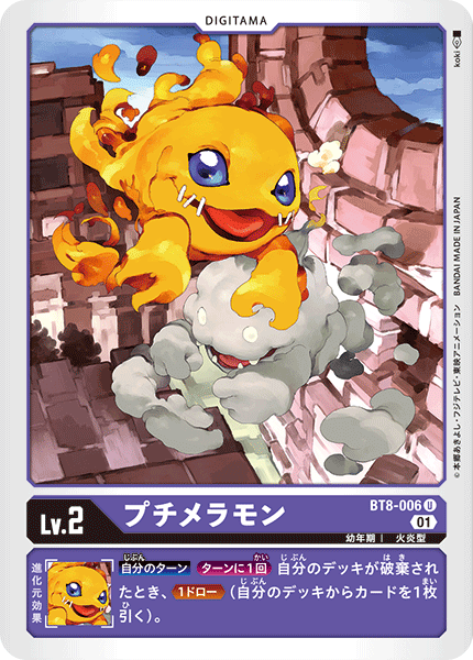 【BT-08】ニューヒーロー【BT8-006】《プチメラモン》U