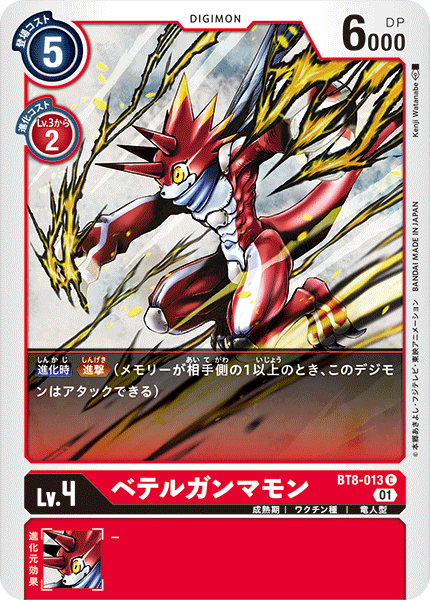 【BT-08】ニューヒーロー【BT8-013】《ベテルガンマモン》C