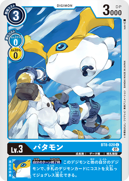 【BT-08】ニューヒーロー【BT8-020】《パタモン》C