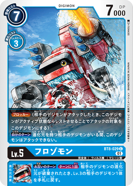 【BT-08】ニューヒーロー【BT8-029】《フロゾモン》C