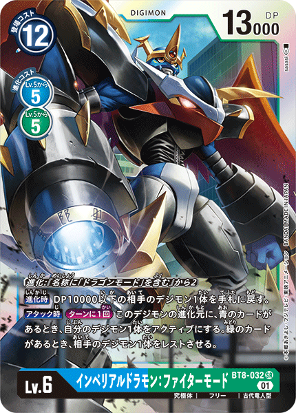 【BT-08】ニューヒーロー【BT8-032】《インペリアルドラモン：ファイターモード》SR