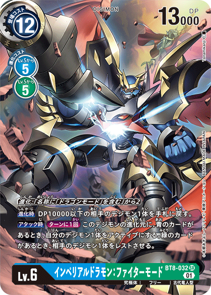 【BT-08】ニューヒーロー【BT8-032】《インペリアルドラモン：ファイターモード》SR ★