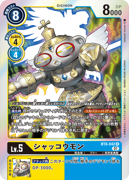 【BT-08】ニューヒーロー【BT8-042】《シャッコウモン》R