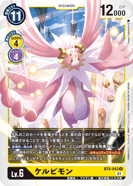 【BT-08】ニューヒーロー【BT8-043】《ケルビモン》U