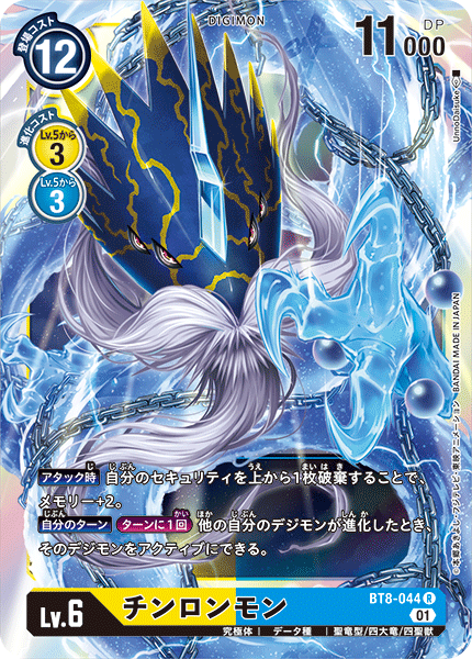 【BT-08】ニューヒーロー【BT8-044】《チンロンモン》R
