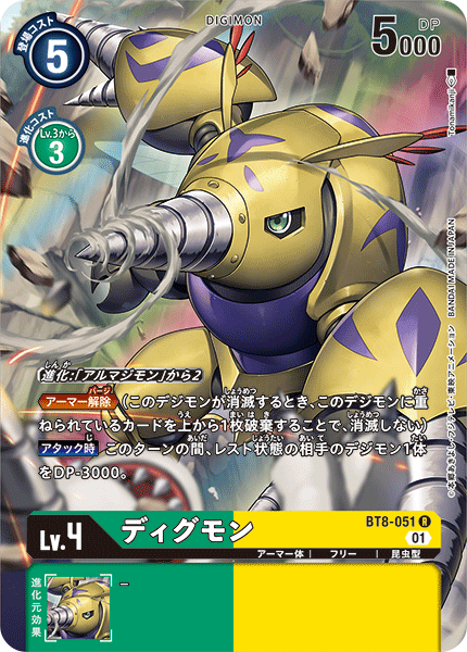 【BT-08】ニューヒーロー【BT8-051】《ディグモン》R ★
