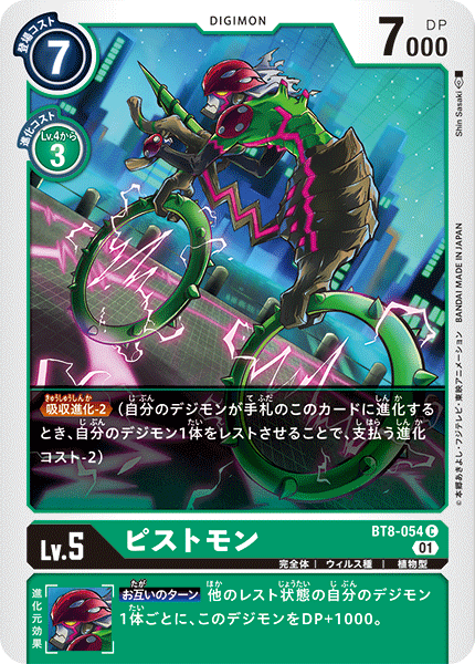 【BT-08】ニューヒーロー【BT8-054】《ピストモン》C