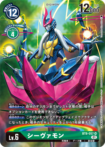 【BT-08】ニューヒーロー【BT8-057】《シーヴァモン》SR ★