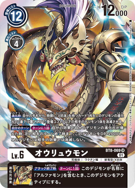 【BT-08】ニューヒーロー【BT8-069】《オウリュウモン》SR