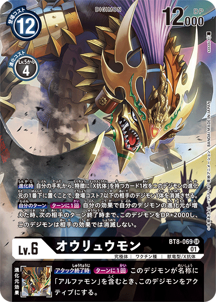 【BT-08】ニューヒーロー【BT8-069】《オウリュウモン》SR ★