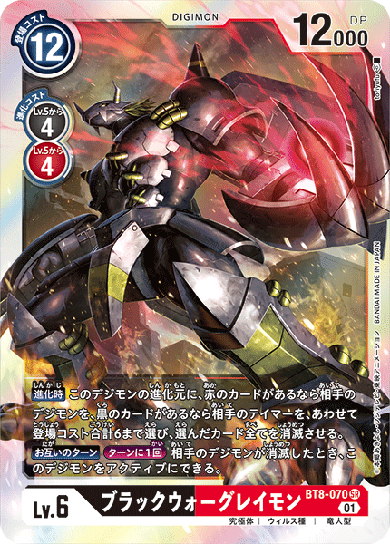 【BT-08】ニューヒーロー【BT8-070】《ブラックウォーグレイモン》SR