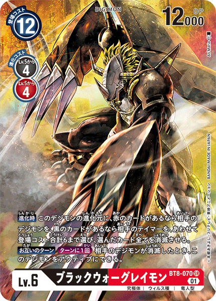 【BT-08】ニューヒーロー【BT8-070】《ブラックウォーグレイモン》SR ★