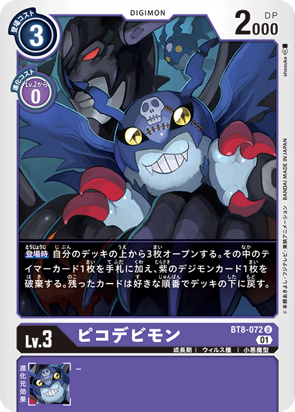 【BT-08】ニューヒーロー【BT8-072】《ピコデビモン》U