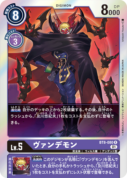 【BT-08】ニューヒーロー【BT8-080】《ヴァンデモン》R