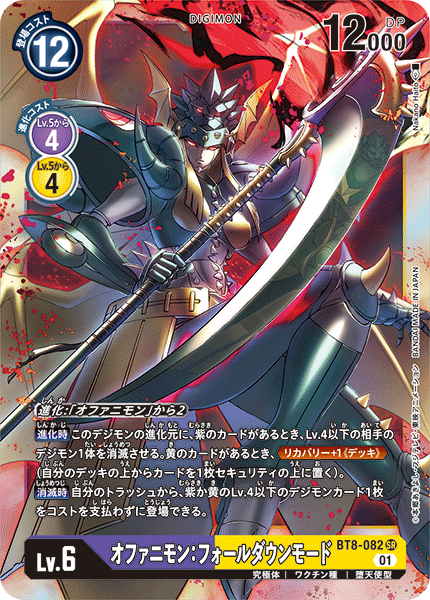 【BT-08】ニューヒーロー【BT8-082】《オファニモン：フォールダウンモード》SR