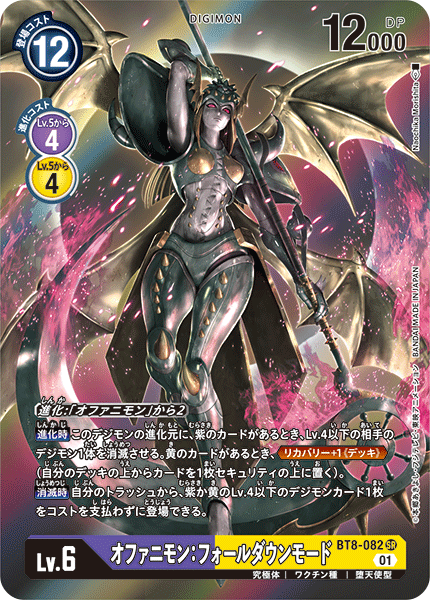 【BT-08】ニューヒーロー【BT8-082】《オファニモン：フォールダウンモード》SR ★