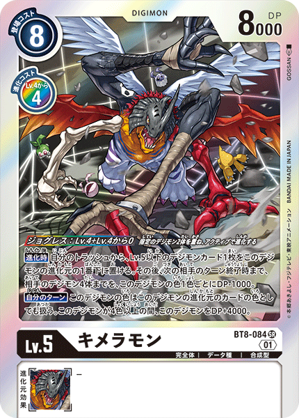 【BT-08】ニューヒーロー【BT8-084】《キメラモン》SR