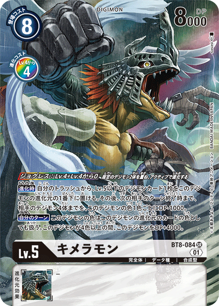 【BT-08】ニューヒーロー【BT8-084】《キメラモン》SR ★