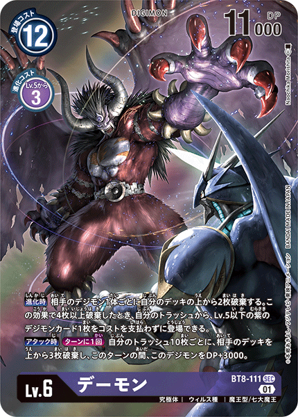 《デーモン》SEC ★