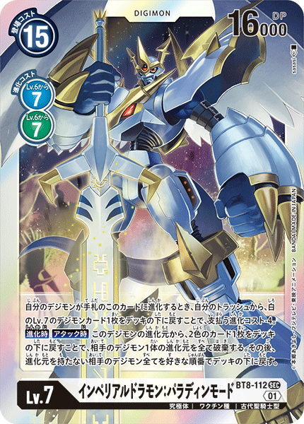 【BT-08】ニューヒーロー【BT8-112】《インペリアルドラモン：パラディンモード》SEC