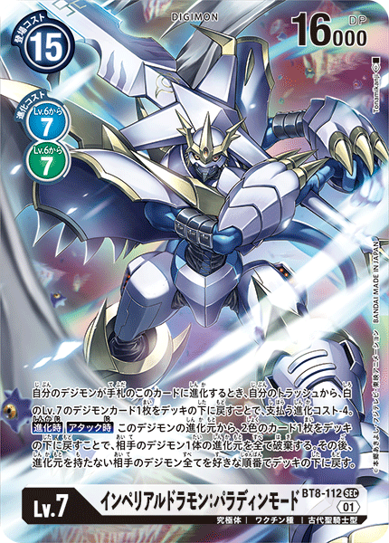 【BT-08】ニューヒーロー【BT8-112】《インペリアルドラモン：パラディンモード》SEC ★