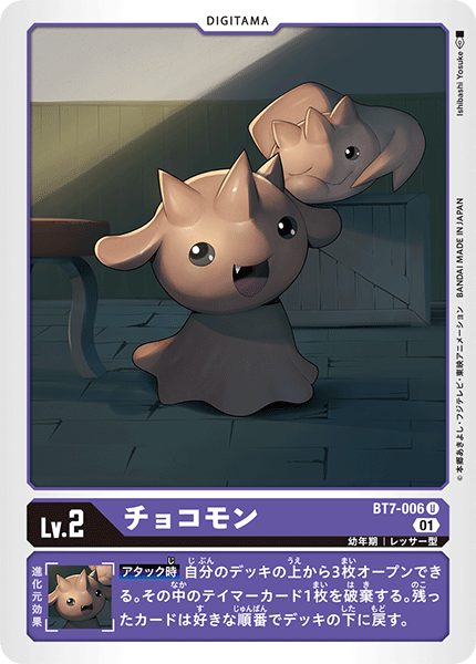 【BT-07】ネクストアドベンチャー【BT7-006】《チョコモン》U
