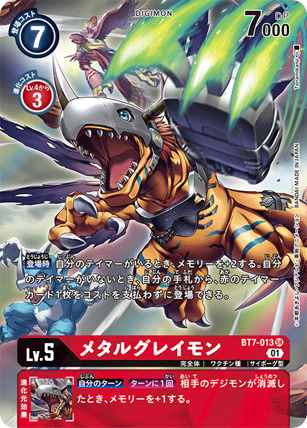 【BT-07】ネクストアドベンチャー【BT7-013】《メタルグレイモン》SR ★