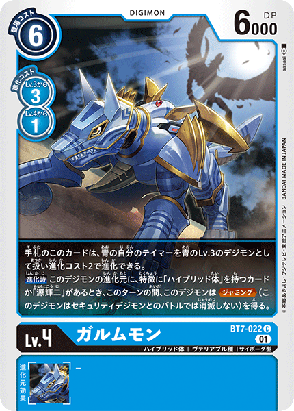 【BT-07】ネクストアドベンチャー【BT7-022】《ガルムモン》C