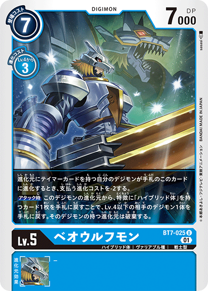 【BT-07】ネクストアドベンチャー【BT7-025】《ベオウルフモン》U