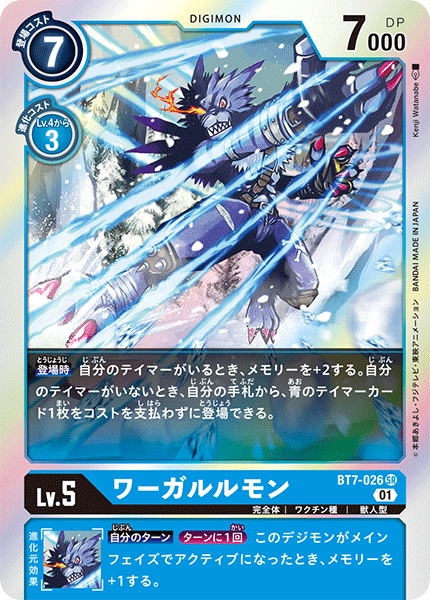 【BT-07】ネクストアドベンチャー【BT7-026】《ワーガルルモン》SR